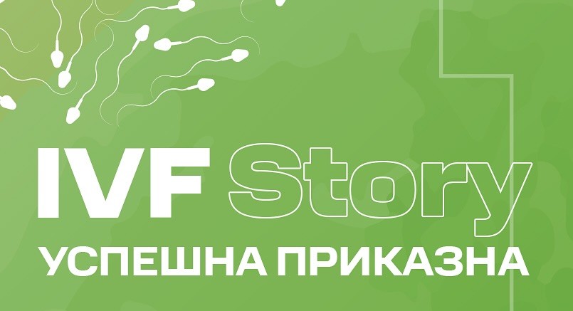 Ivf Success Story Plodnost ivf-success-story-plodnost.jpg